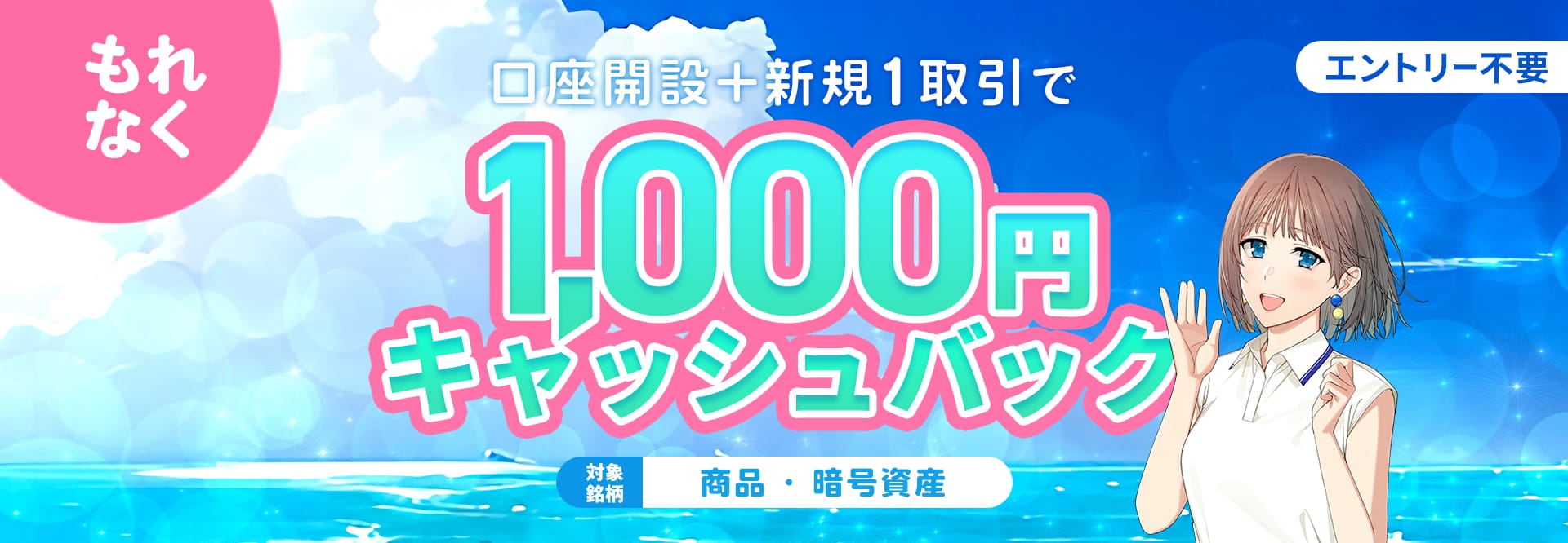 04.口座開設+銘柄1取引で1000円プレゼントキャンペーン