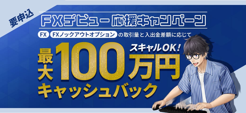 FXデビュー応援キャンペーン（6月終了）
