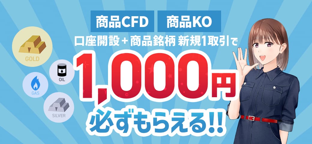 口座開設+商品銘柄 新規1取引でもれなく1,000円（6月終了）