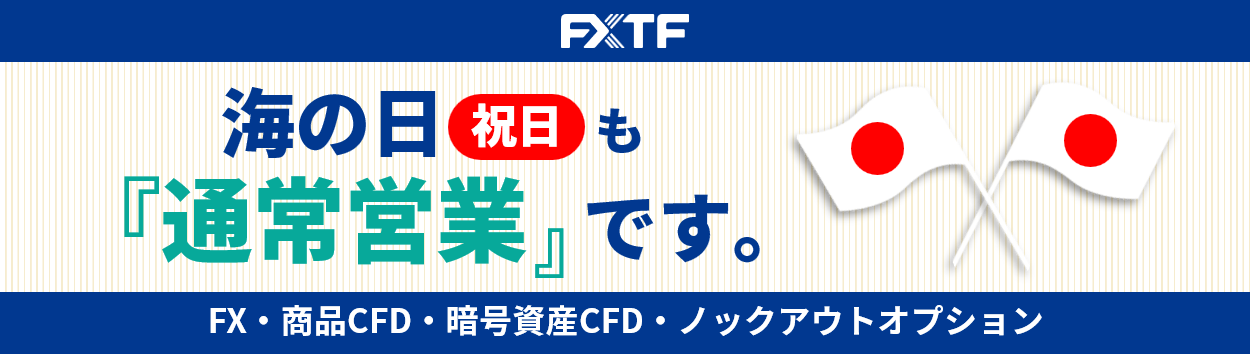 【祝日】7月21日(月)もFX・CFD・ノックアウトオプションはお取引可能です。