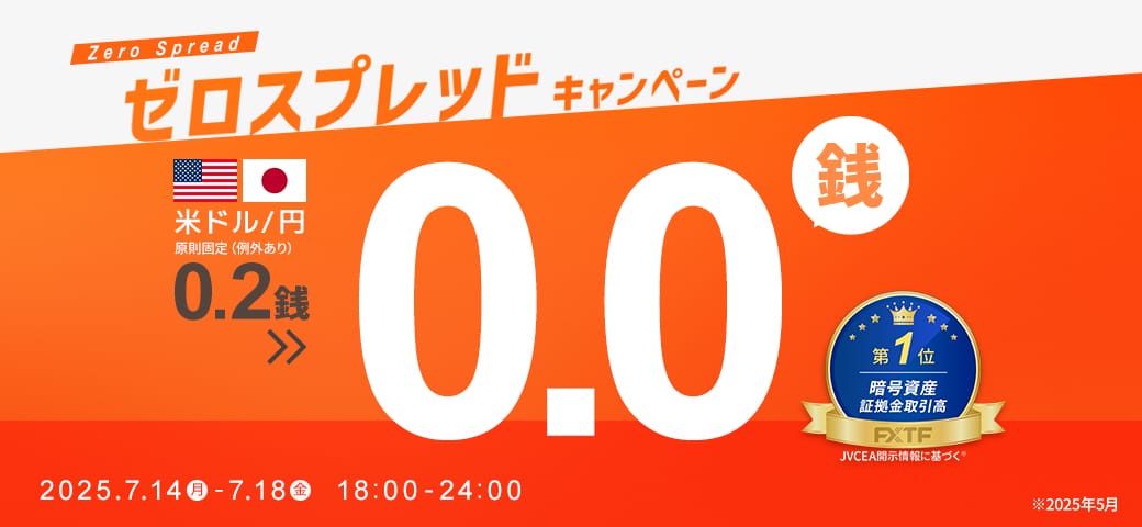 ゼロスプレッドキャンペーン（7月18日終了）