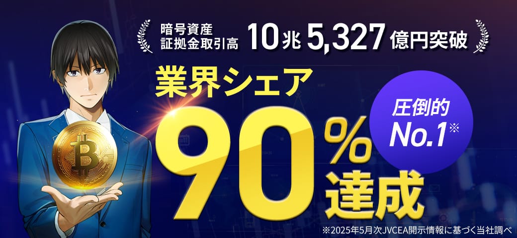 2025年5月 暗号資産証拠金取引高で業界シェア 90.2％ を達成しました！