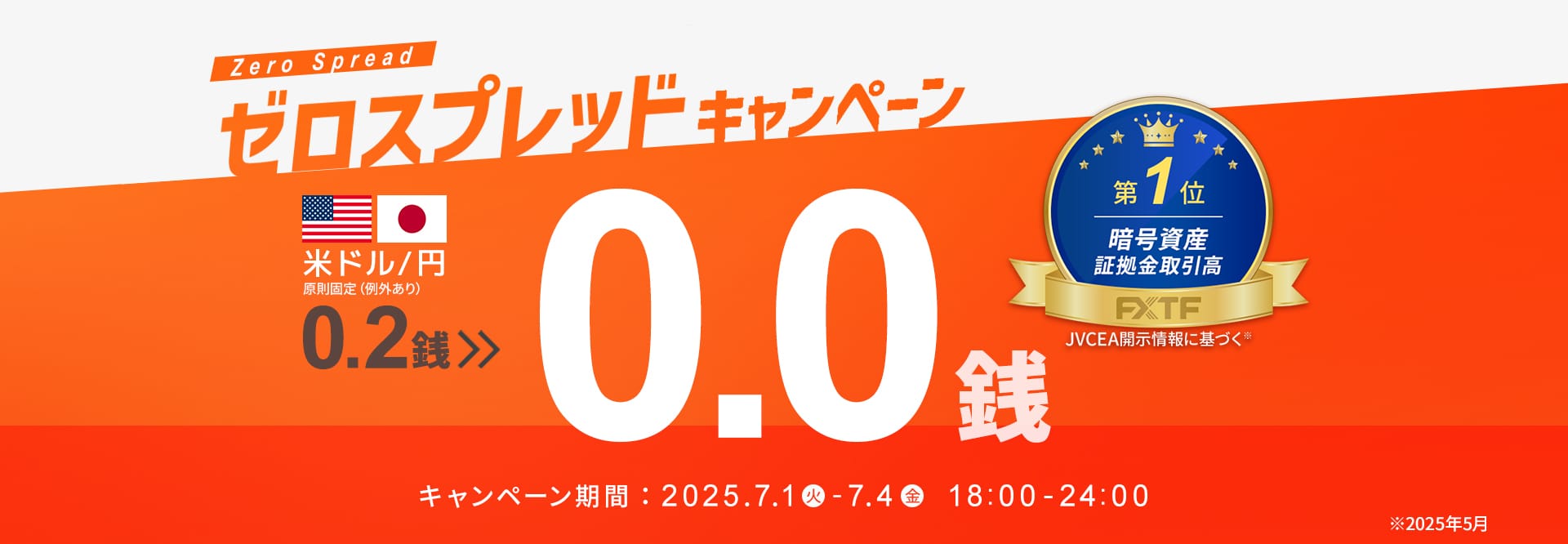 01.ゼロスプレッド