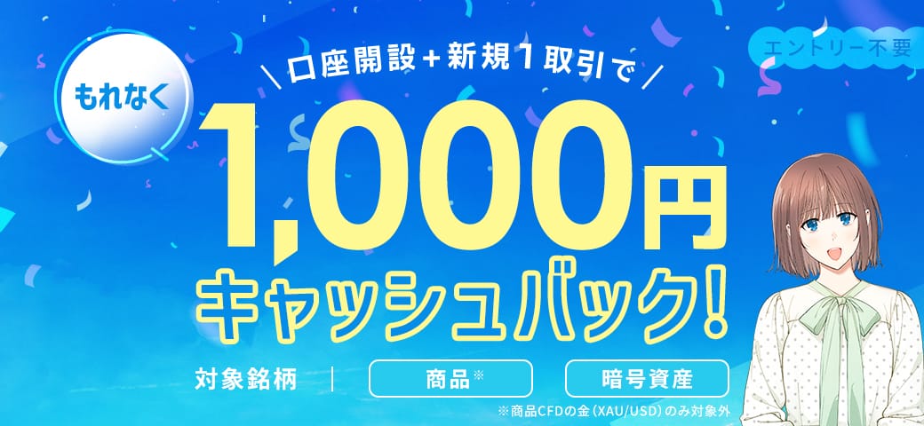 【新規口座開設の方限定!】対象銘柄を新規1取引でもれなく1,000円キャッシュバック(2025年9月)