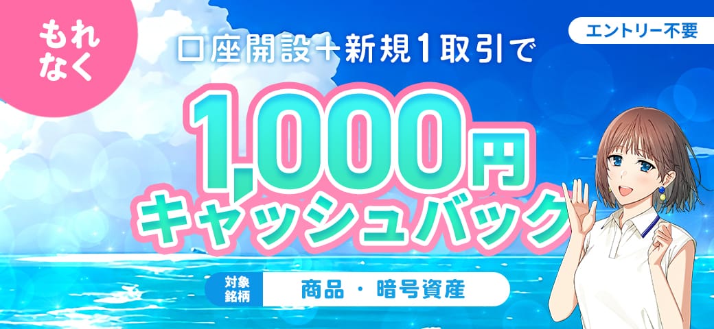 口座開設+新規1取引で1,000円キャッシュバック（8月終了）