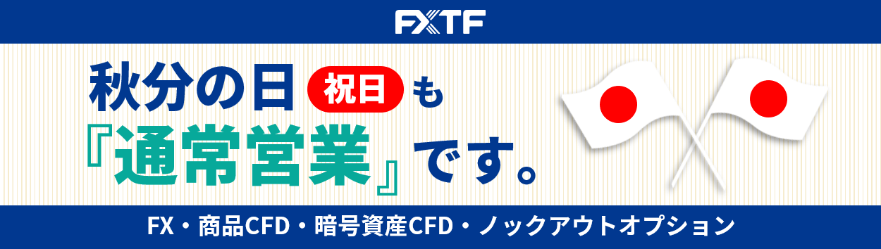 【祝日】9月23日(火)もFX・CFD・ノックアウトオプションはお取引可能です。