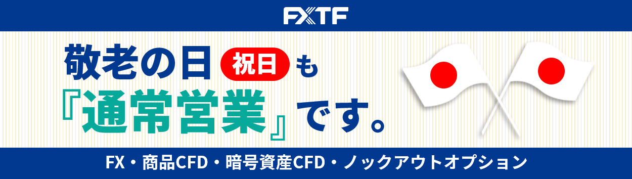 【祝日】9月15日（月）もFX・CFD・ノックアウトオプションはお取引可能です。