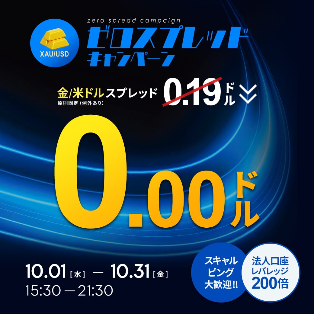 00.金ドルゼロスプレッド