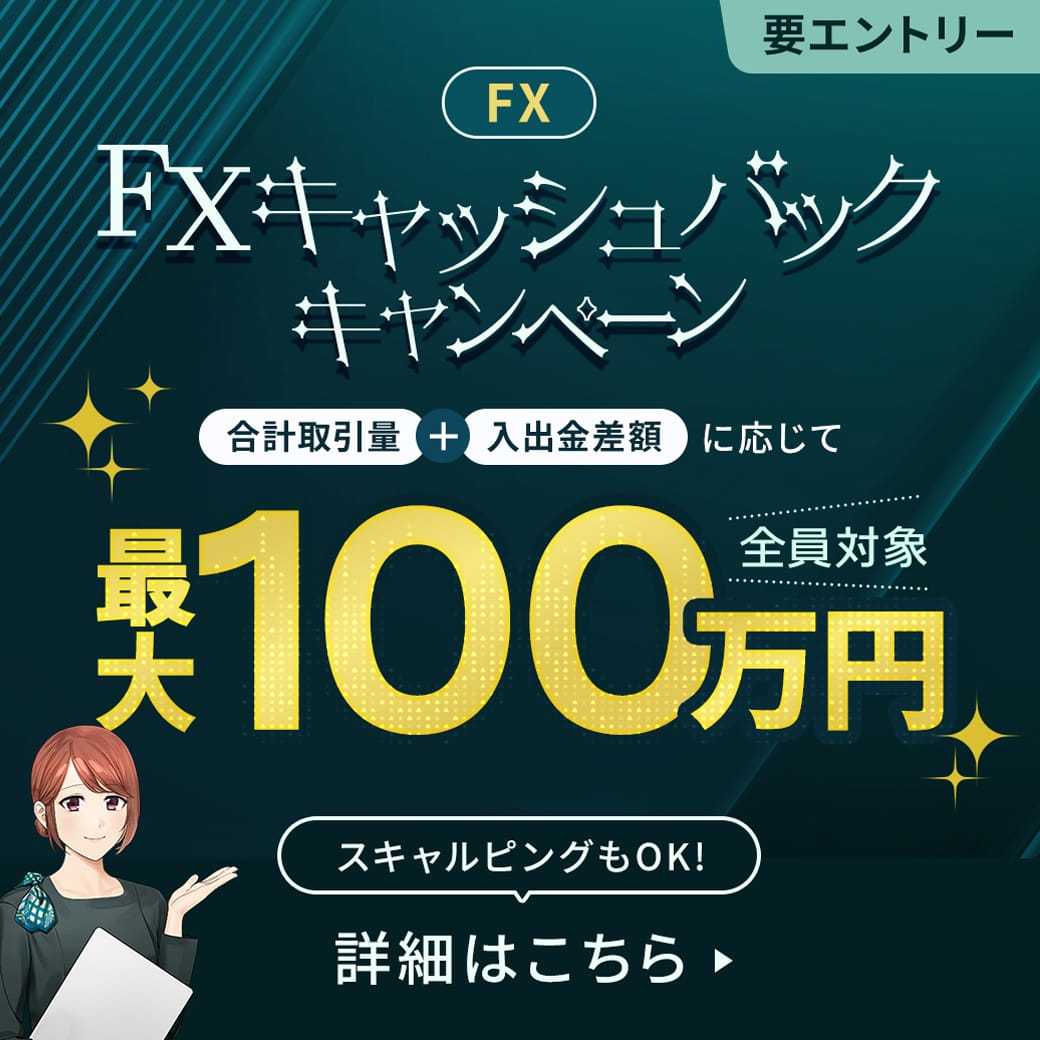 50.FX100万円キャッシュバックキャンペーン