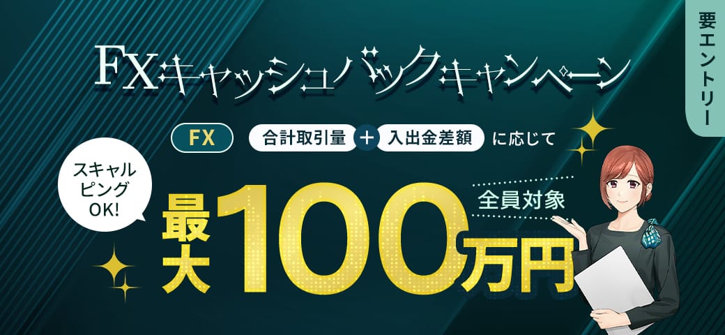 【全通貨ペア対象】FX・FXKOの取引量と入出金差額ランクに応じて最大100万円キャッシュバック!(2025年10月)