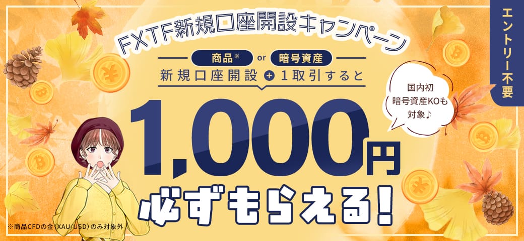 【新規口座開設の方限定!】対象銘柄を新規1取引でもれなく1,000円キャッシュバック(2025年10月)