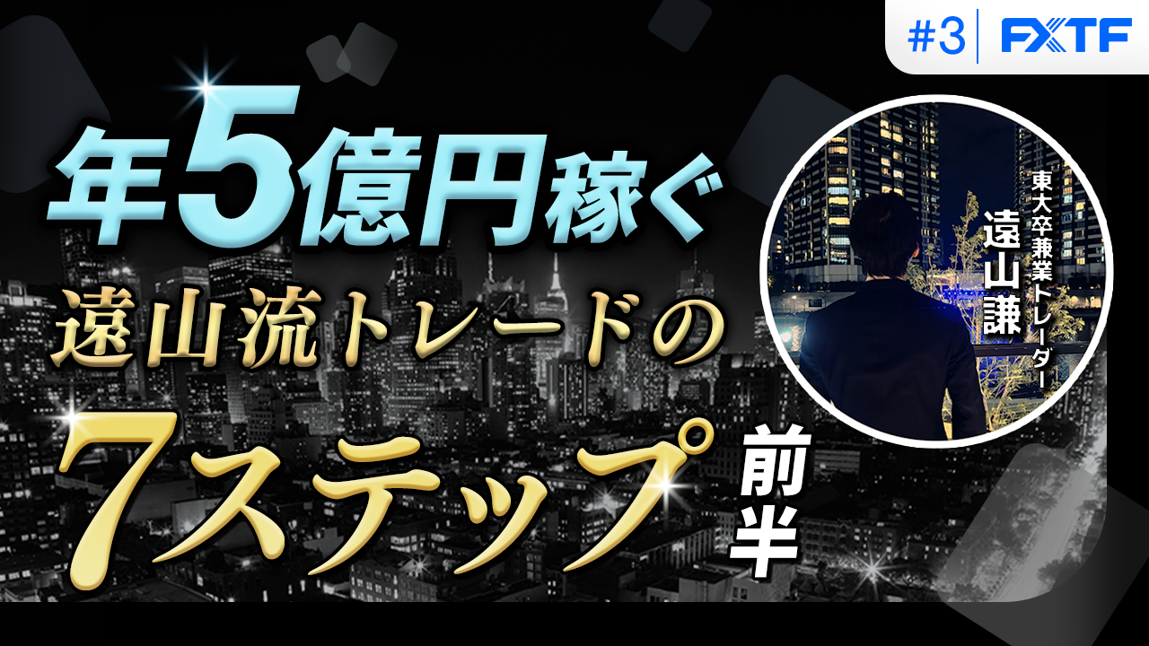【特別動画企画】兼業でも1年間で5億円稼いだ『遠山流トレード』第3回目動画公開のお知らせ(2025年10月17日)
