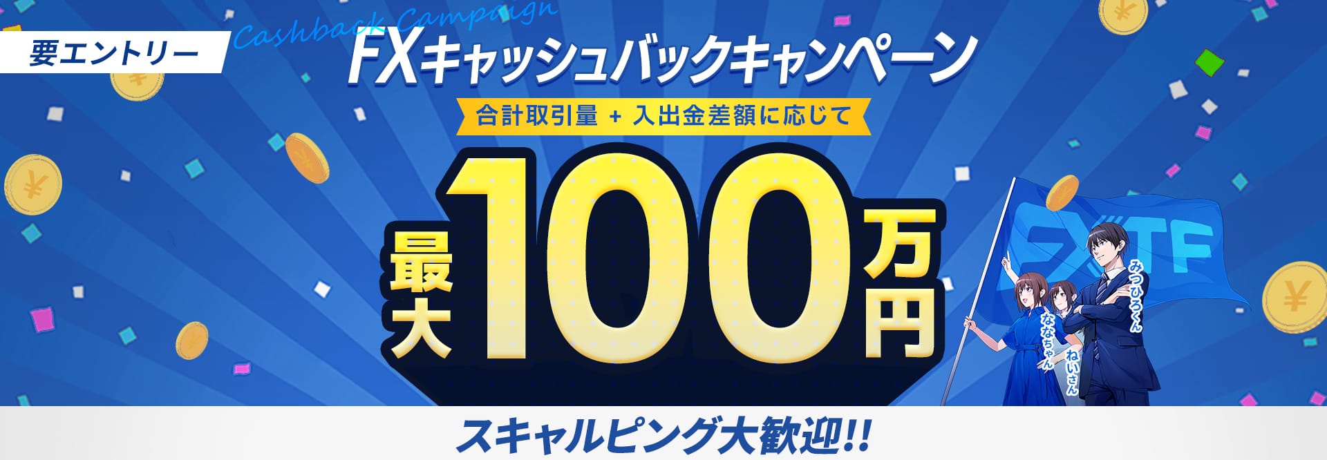 50.FX100万円キャッシュバックキャンペーン 