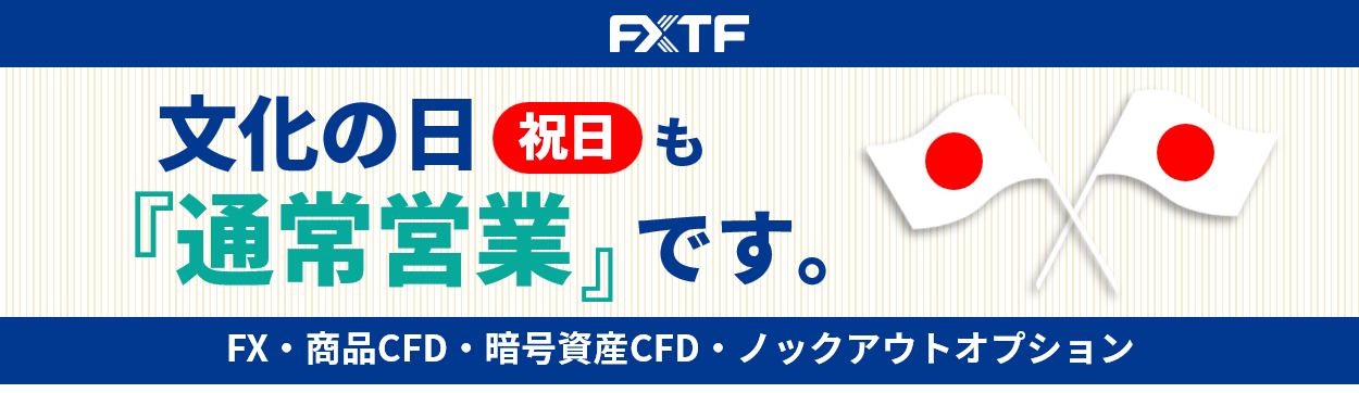 【祝日】11月3日(月)もFX・CFD・ノックアウトオプションはお取引可能です。