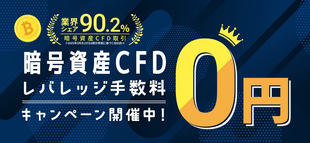 暗号資産CFD レバレッジ手数料0円キャンペーン（10月終了）