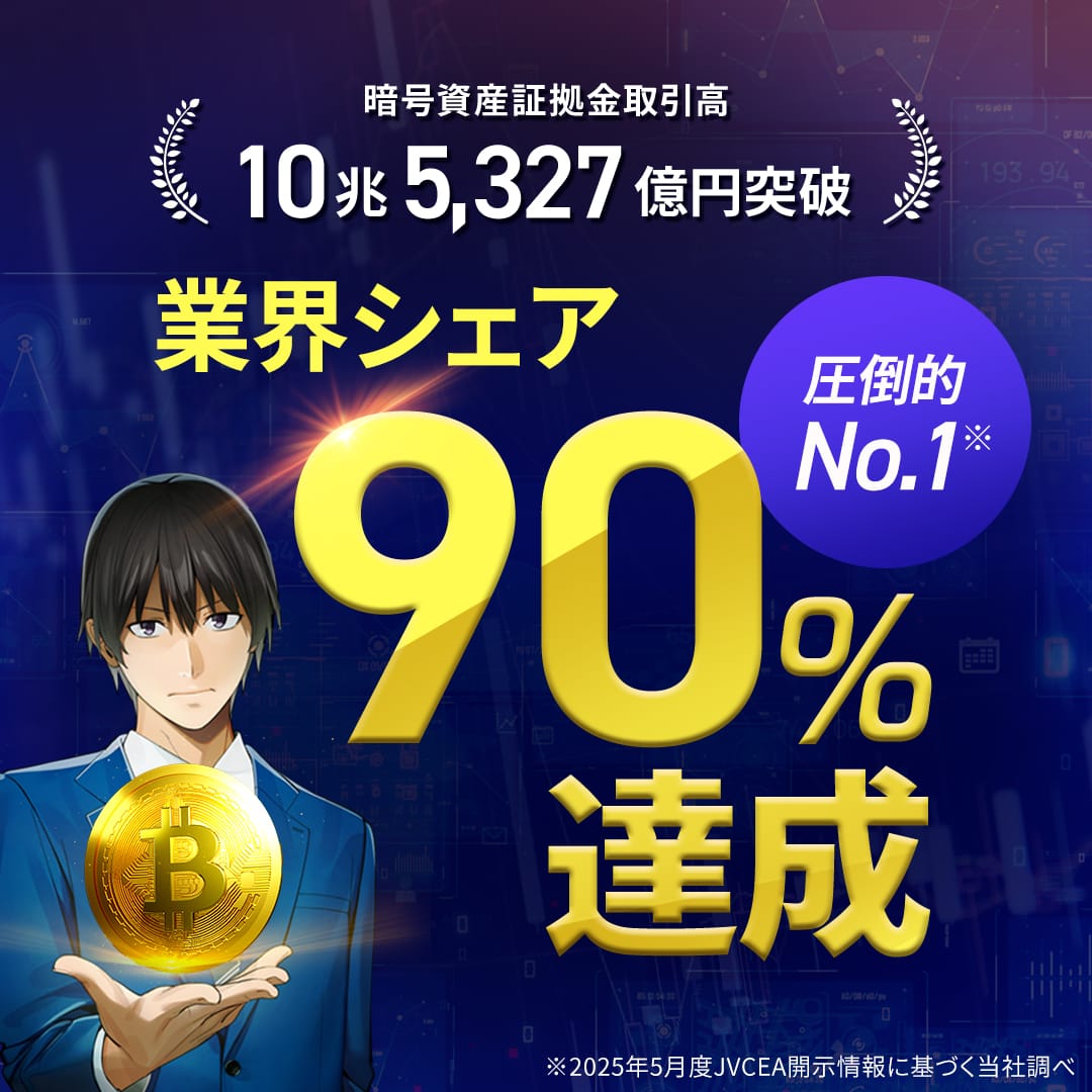 50.暗号資産業界シェア90%