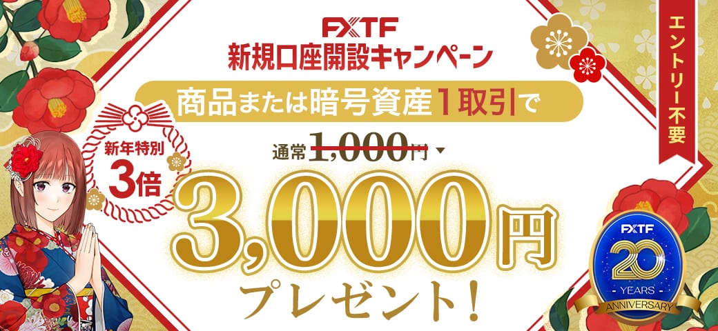 FXTF 新規口座開設キャンペーン（1月終了）