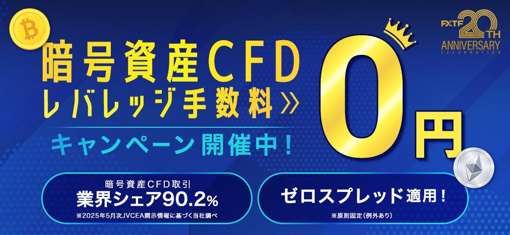 暗号資産CFD レバレッジ手数料0円キャンペーン（2月終了）