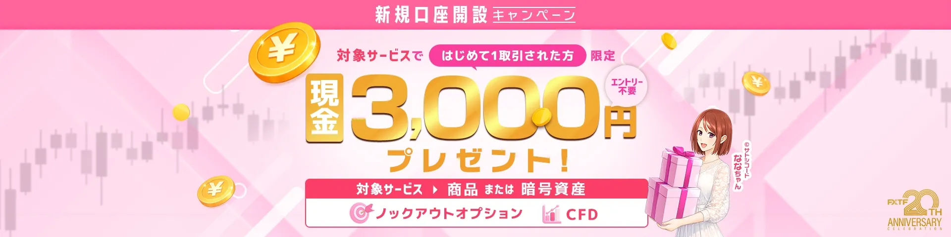 03.FXTF新規口座開設キャンペーン 