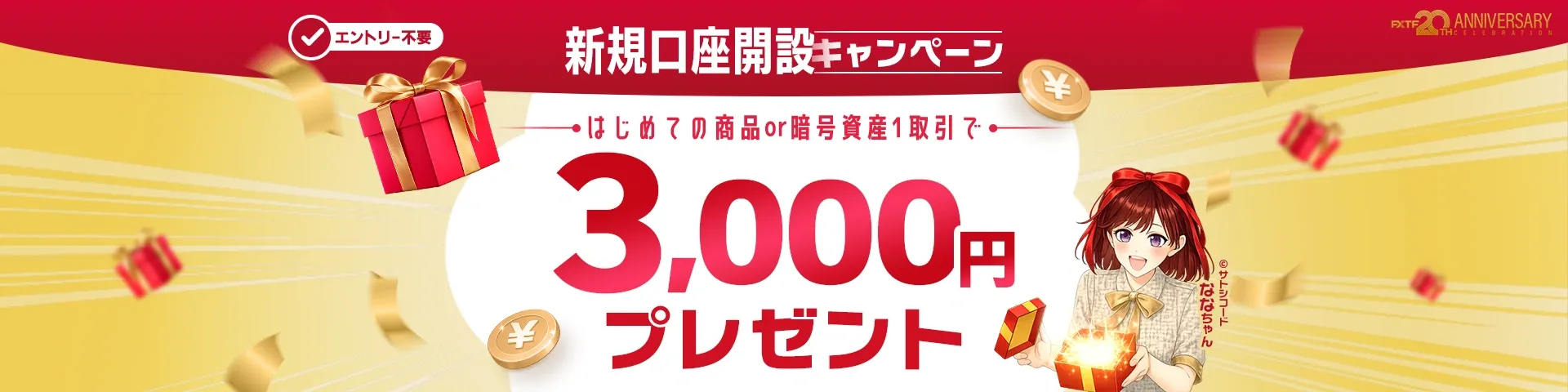 03.FXTF新規口座開設キャンペーン 