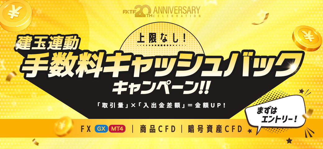 建玉連動手数料 キャッシュバックキャンペーン（４月終了）