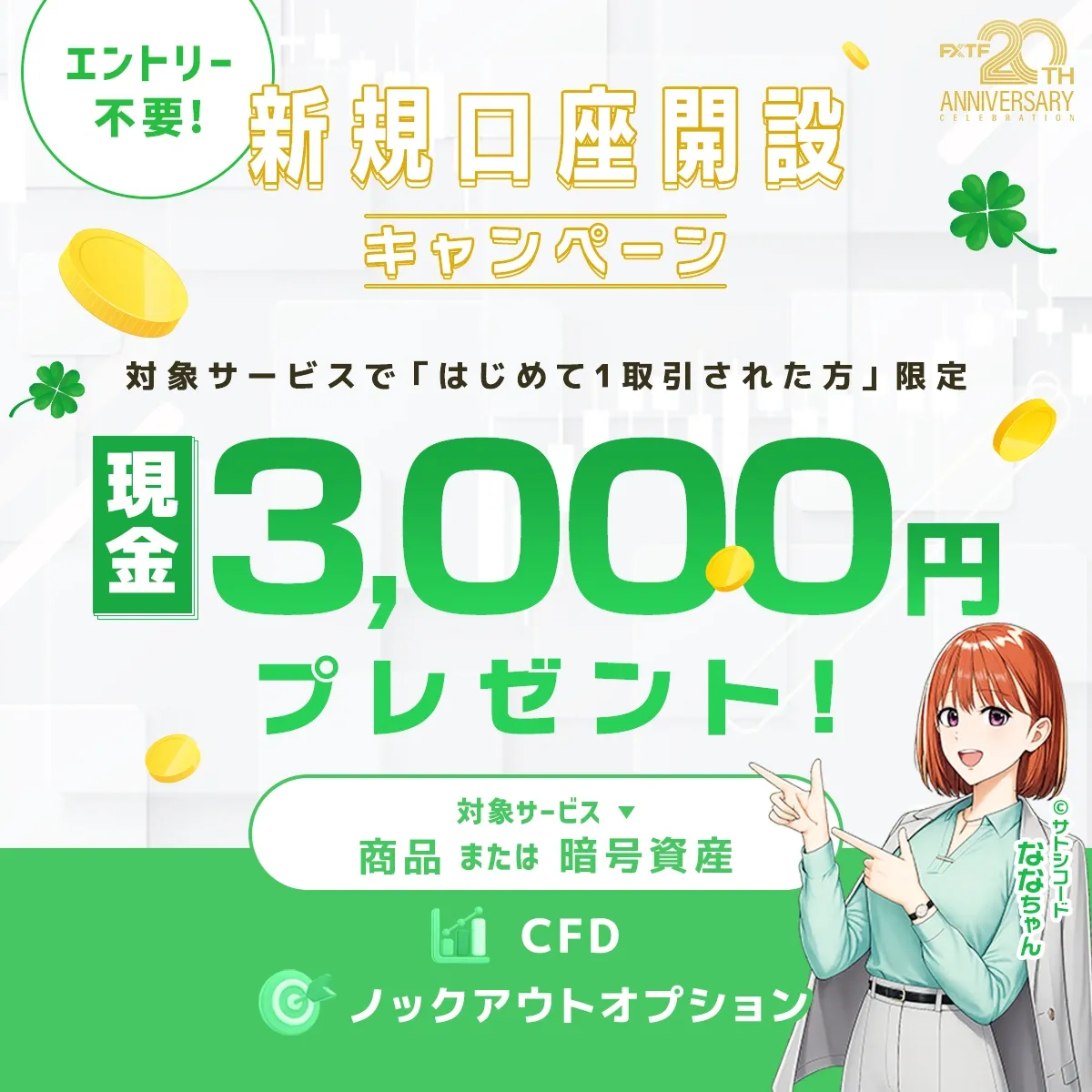 30.FXTF新規口座開設キャンペーン