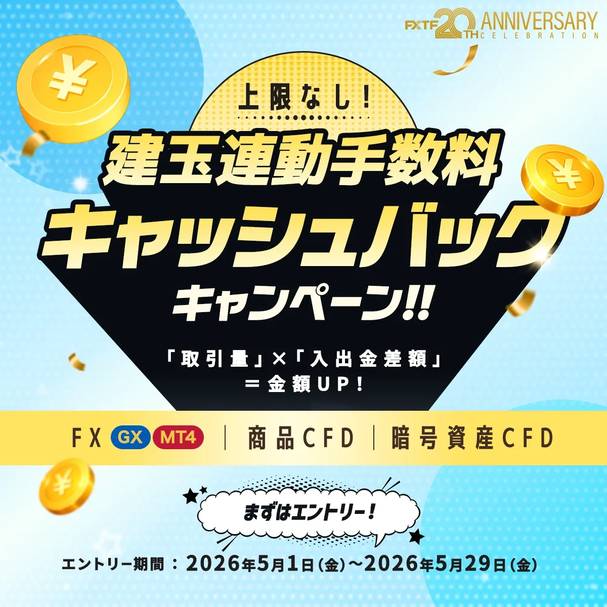 20.建玉連動手数料キャッシュバックキャンペーン