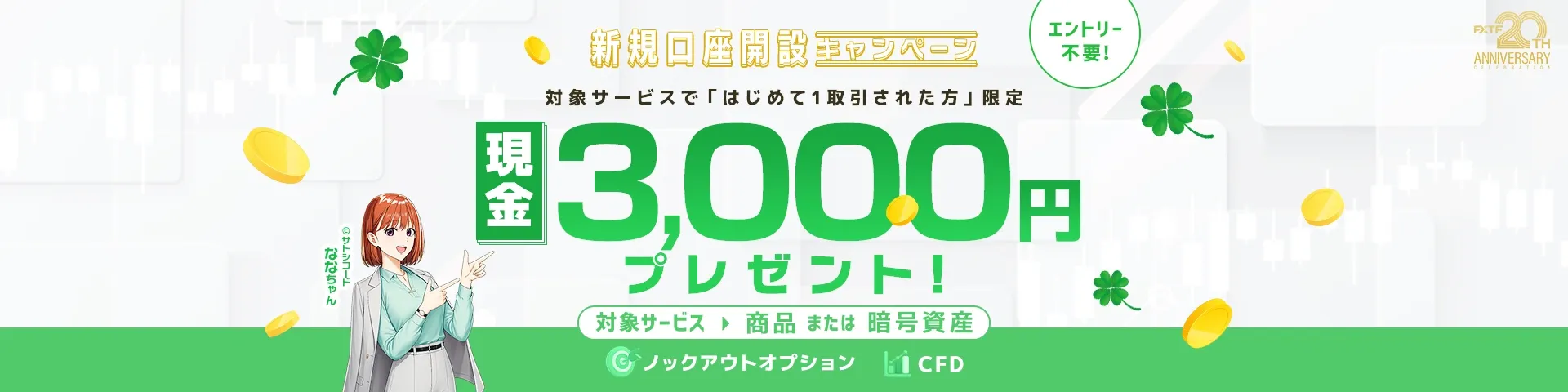 03.FXTF新規口座開設キャンペーン 