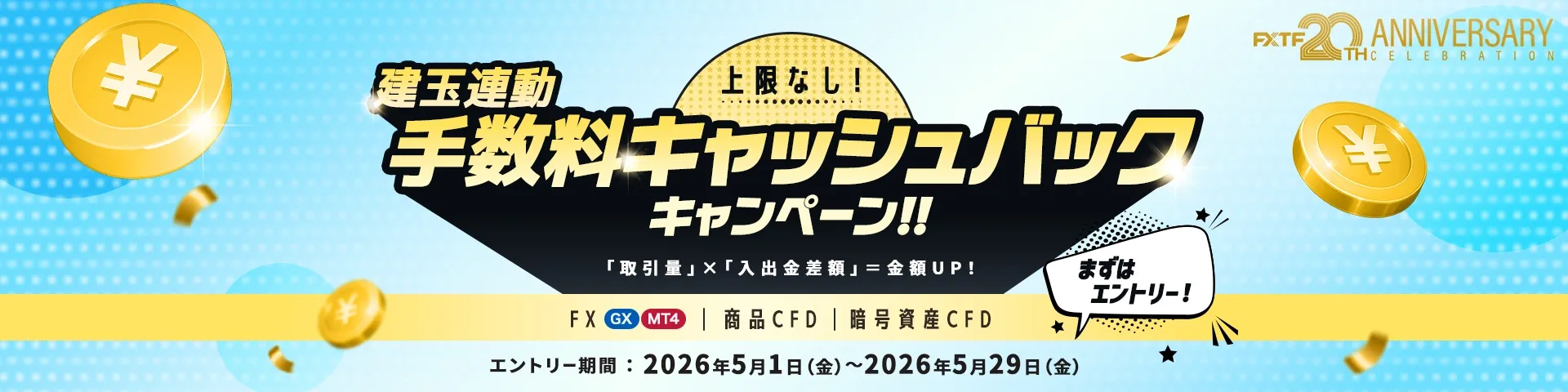 02.建玉連動手数料キャッシュバック 