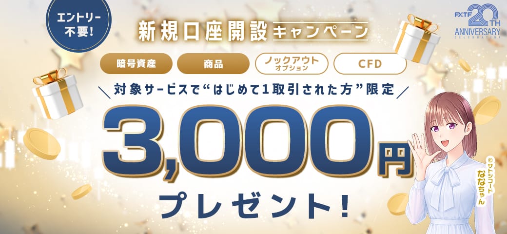 【新規口座開設の方限定！】対象銘柄を新規1取引でもれなく3,000円キャッシュバック(2026年6月)