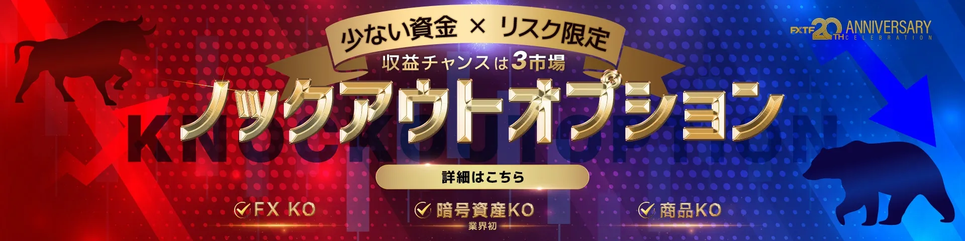 04.FXTF ノックアウトオプション 