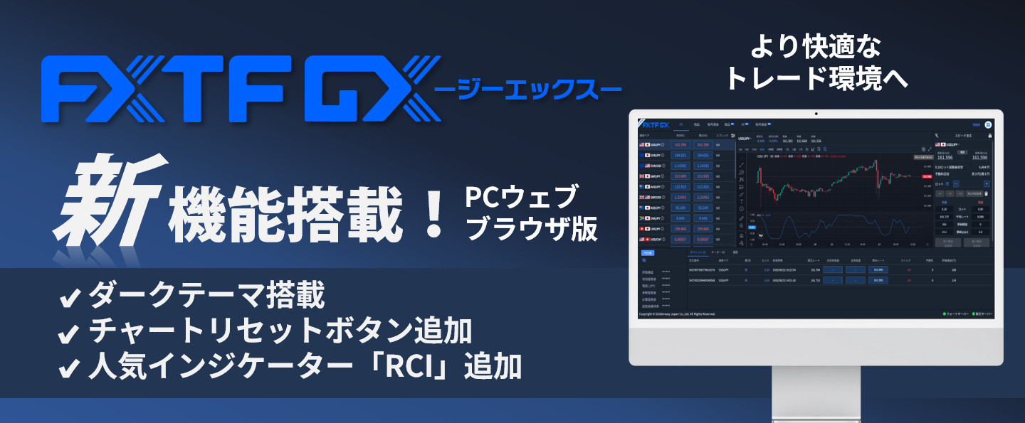 【FXTF GX】PCウェブブラウザ版に新機能が搭載されました！（2026年6月25日）