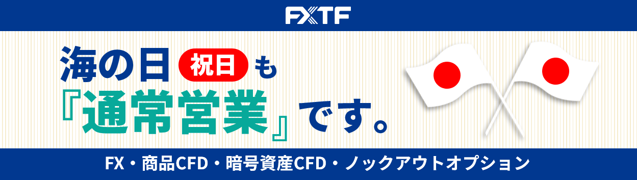 【祝日】7月20日（月）もFX・CFD・ノックアウトオプションはお取引可能です。