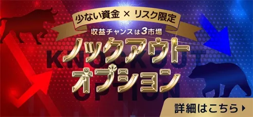 20.FXTF ノックアウトオプション