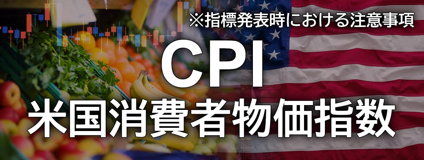 米国消費者物価指数(CPI)発表時の注意喚起（2026年8月12日）