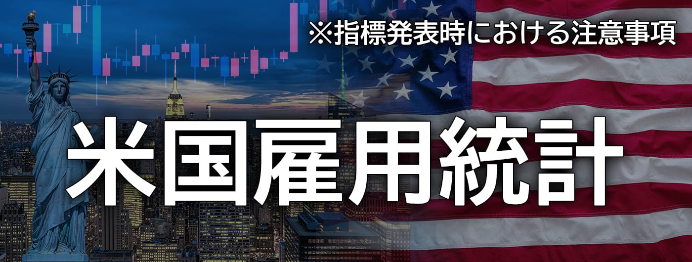 米国雇用統計発表前後についての注意喚起（2026年9月4日）