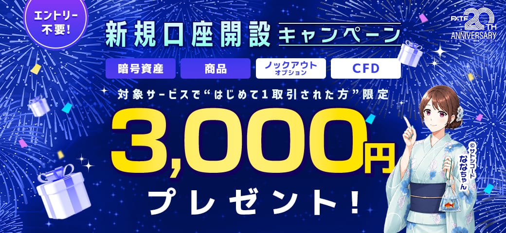 FXTF 新規口座開設キャンペーン（8月終了）