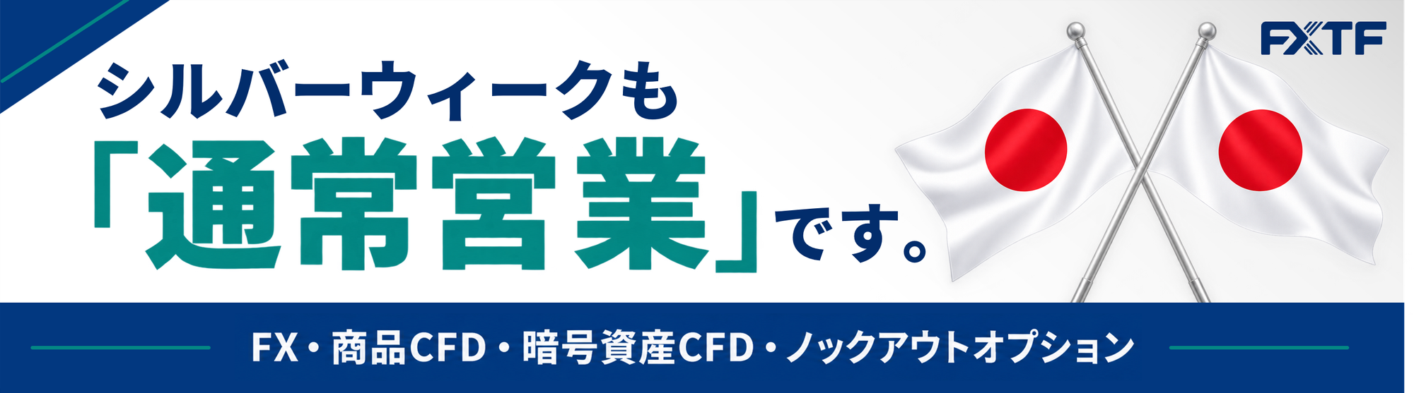 シルバーウィーク（9/21～9/23）もFX・CFD・ノックアウトオプションはお取引可能です。