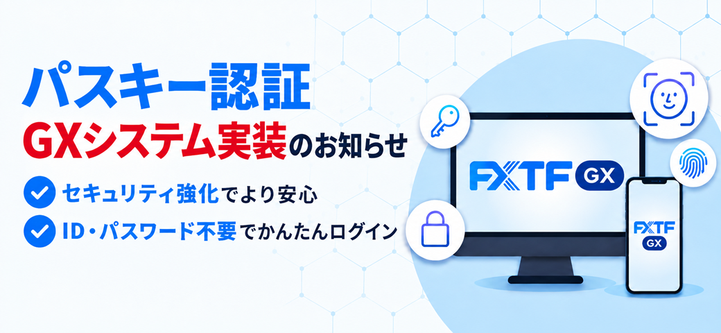 「FXTF GX」取引システムのパスキー実装について