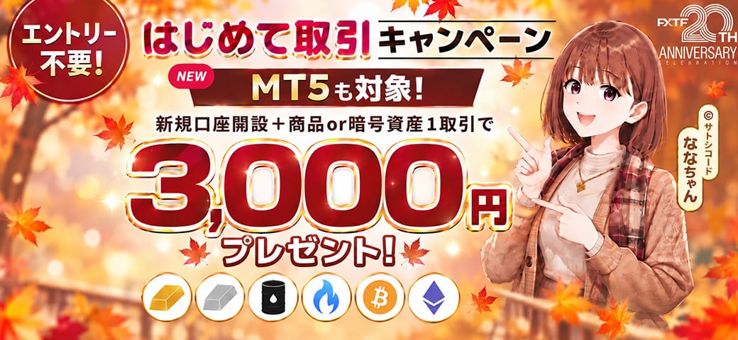 【新規口座開設の方限定！】対象銘柄を新規1取引でもれなく3,000円キャッシュバック(2026年10月)