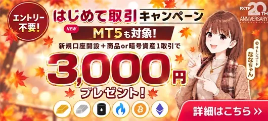 04.FXTFはじめて取引キャンペーン