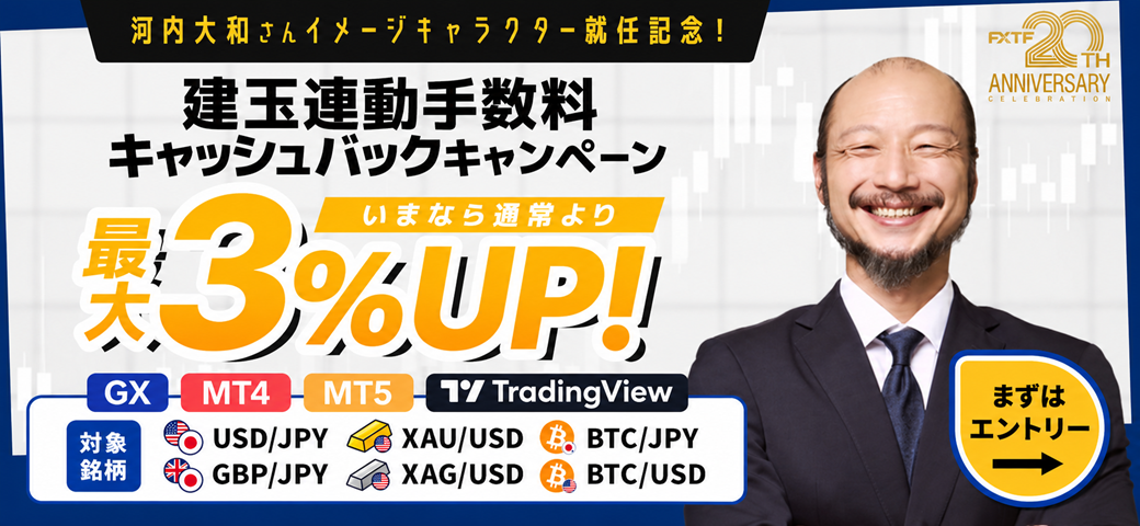 建玉連動手数料 キャッシュバックキャンペーン（10月終了）