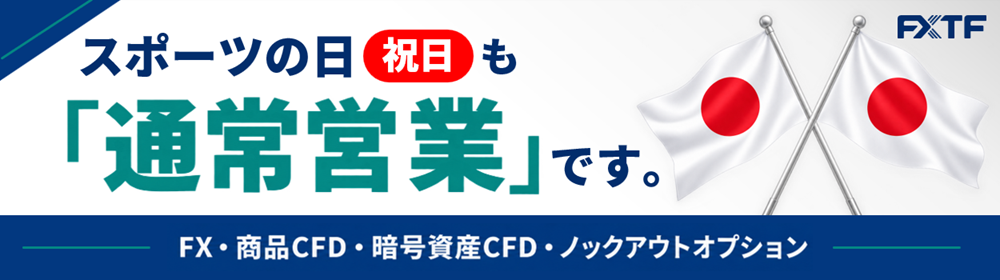 【祝日】10月12日（月）もFX・CFD・ノックアウトオプションはお取引可能です。